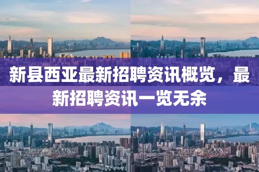 新縣西亞最新招聘資訊概覽，最新招聘資訊一覽無余