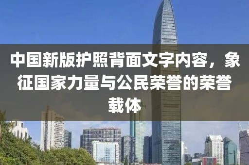 中國(guó)新版護(hù)照背面文字內(nèi)容，象征國(guó)家力量與公民榮譽(yù)的榮譽(yù)載體