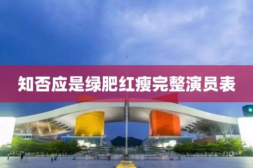 知否應(yīng)是綠肥紅瘦完整演員表