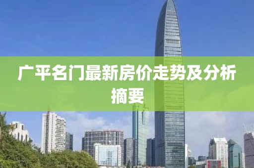廣平名門最新房價走勢及分析摘要
