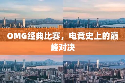 OMG經(jīng)典比賽，電競(jìng)史上的巔峰對(duì)決