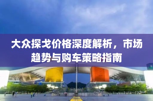 大眾探戈價格深度解析，市場趨勢與購車策略指南