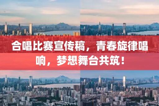 合唱比賽宣傳稿，青春旋律唱響，夢想舞臺共筑！