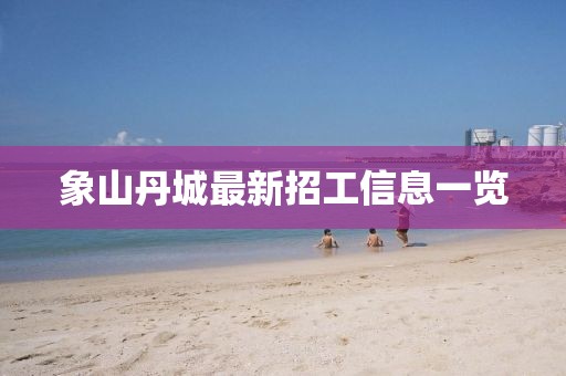 象山丹城最新招工信息一覽