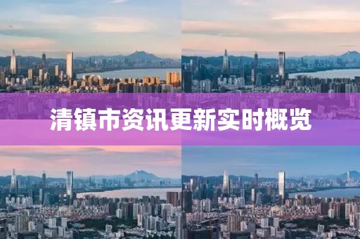 清鎮(zhèn)市資訊更新實(shí)時(shí)概覽