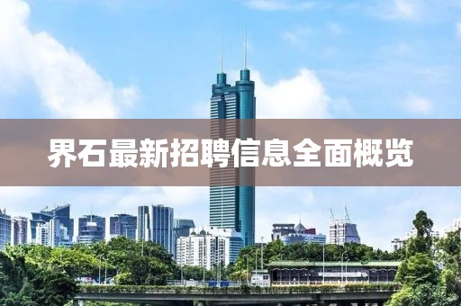 界石最新招聘信息全面概覽