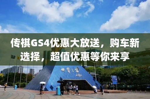傳祺GS4優(yōu)惠大放送，購車新選擇，超值優(yōu)惠等你來享