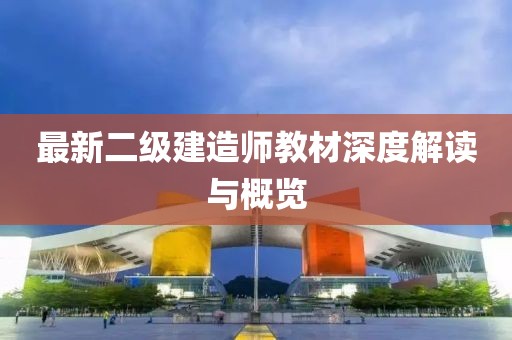 最新二級建造師教材深度解讀與概覽