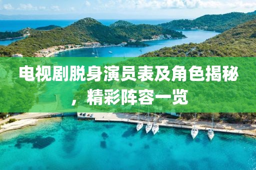電視劇脫身演員表及角色揭秘，精彩陣容一覽