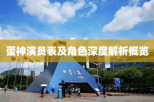蛋神演員表及角色深度解析概覽