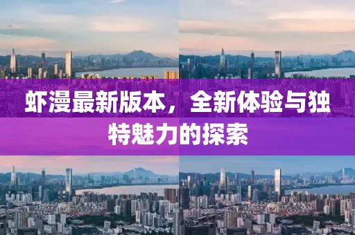 蝦漫最新版本，全新體驗(yàn)與獨(dú)特魅力的探索