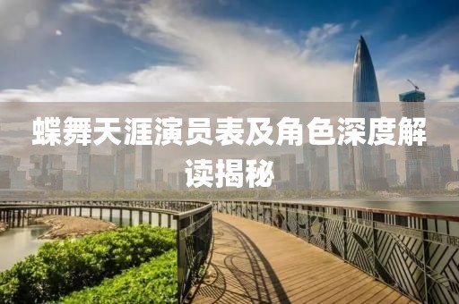 蝶舞天涯演員表及角色深度解讀揭秘