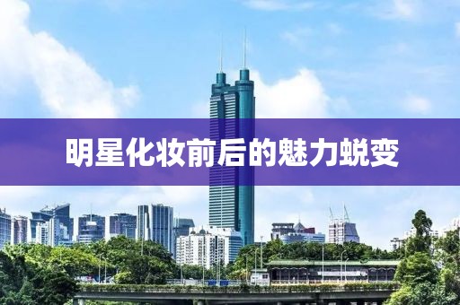 明星化妝前后的魅力蛻變