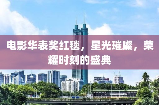 電影華表獎紅毯，星光璀璨，榮耀時刻的盛典