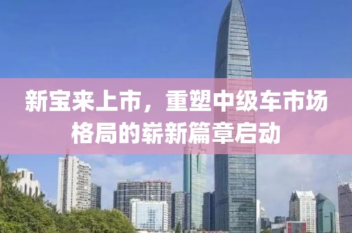 新寶來(lái)上市，重塑中級(jí)車市場(chǎng)格局的嶄新篇章啟動(dòng)