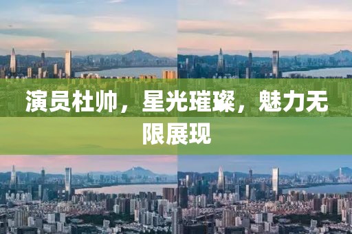 演員杜帥，星光璀璨，魅力無限展現(xiàn)