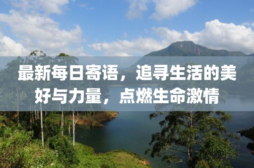 最新每日寄語，追尋生活的美好與力量，點燃生命激情