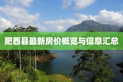 肥西縣最新房價概覽與信息匯總