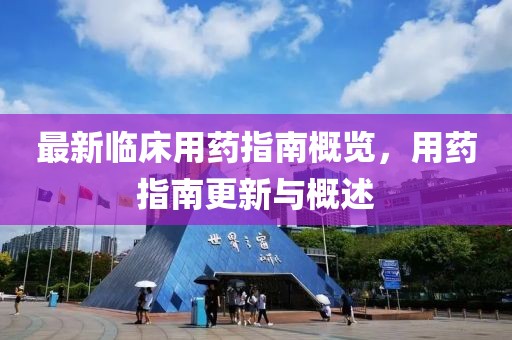 最新臨床用藥指南概覽，用藥指南更新與概述