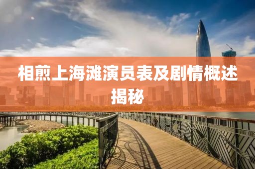 相煎上海灘演員表及劇情概述揭秘