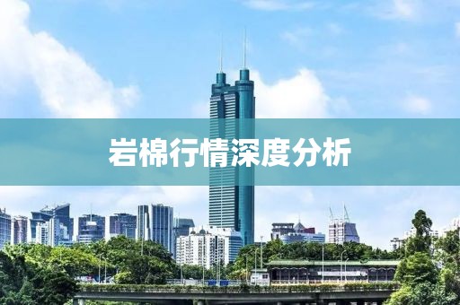 巖棉行情深度分析