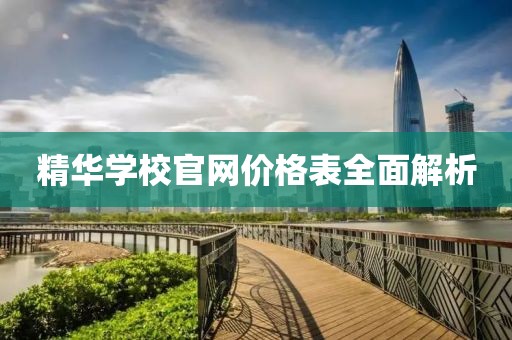精華學(xué)校官網(wǎng)價(jià)格表全面解析