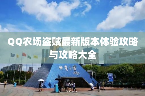 QQ農(nóng)場(chǎng)盜賊最新版本體驗(yàn)攻略與攻略大全