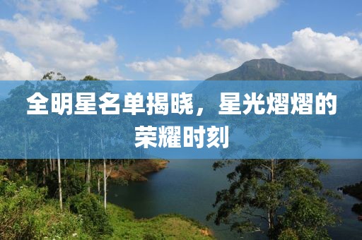 全明星名單揭曉，星光熠熠的榮耀時刻