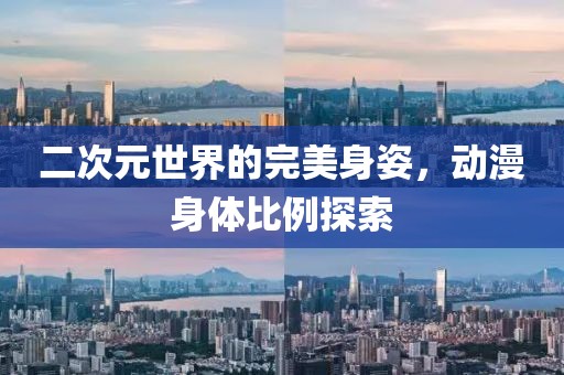 二次元世界的完美身姿，動漫身體比例探索