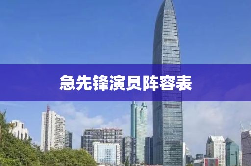 急先鋒演員陣容表