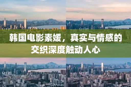 韓國電影素媛，真實與情感的交織深度觸動人心