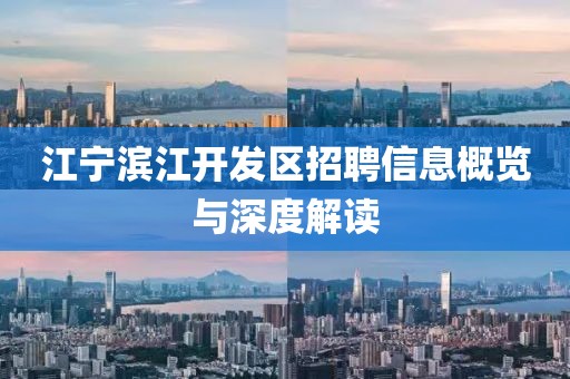 江寧濱江開發(fā)區(qū)招聘信息概覽與深度解讀