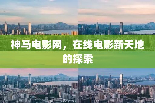 神馬電影網(wǎng)，在線電影新天地的探索