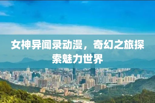 女神異聞錄動漫，奇幻之旅探索魅力世界