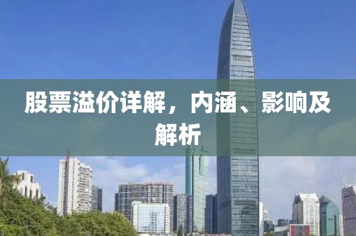 股票溢價詳解，內(nèi)涵、影響及解析