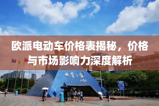 歐派電動車價(jià)格表揭秘，價(jià)格與市場影響力深度解析