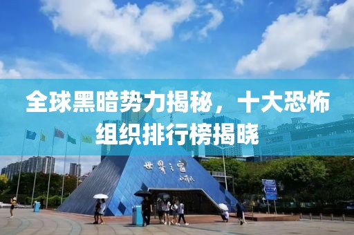 全球黑暗勢力揭秘，十大恐怖組織排行榜揭曉