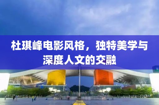 杜琪峰電影風格，獨特美學與深度人文的交融