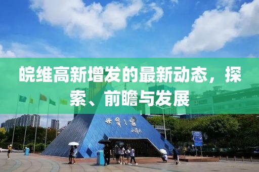 皖維高新增發(fā)的最新動(dòng)態(tài)，探索、前瞻與發(fā)展