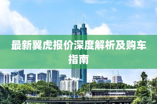 最新翼虎報價深度解析及購車指南
