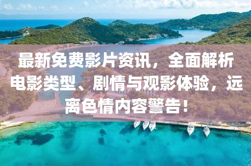 最新免費(fèi)影片資訊，全面解析電影類型、劇情與觀影體驗(yàn)，遠(yuǎn)離色情內(nèi)容警告！