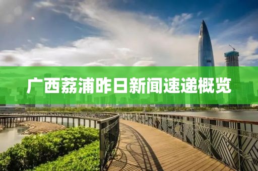 廣西荔浦昨日新聞速遞概覽