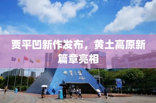 賈平凹新作發(fā)布，黃土高原新篇章亮相