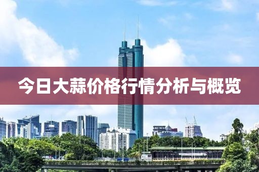 今日大蒜價(jià)格行情分析與概覽