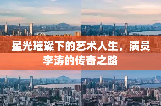星光璀璨下的藝術(shù)人生，演員李濤的傳奇之路