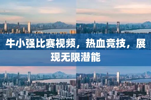 牛小強(qiáng)比賽視頻，熱血競技，展現(xiàn)無限潛能