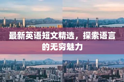 最新英語短文精選，探索語言的無窮魅力
