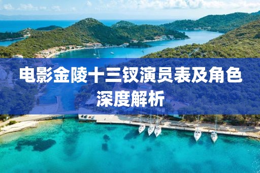 電影金陵十三釵演員表及角色深度解析