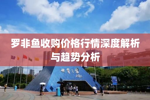 羅非魚收購價(jià)格行情深度解析與趨勢分析