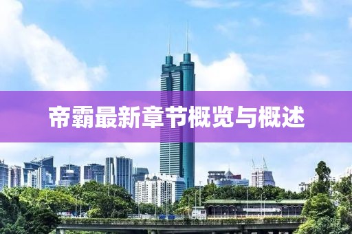 帝霸最新章節(jié)概覽與概述